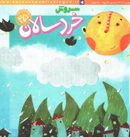 بهترین های سروش خردسالان، قلک و نبات کوچولو آذر ماه 