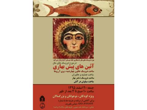 کارگاه «آئین‌های پیش‌بهاری» برگزار می‌شود