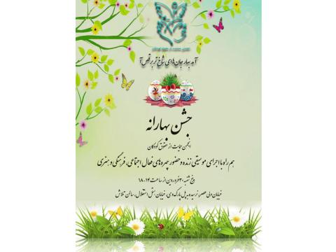 جشن بهارانه انجمن حمایت از حقوق کودکان کار