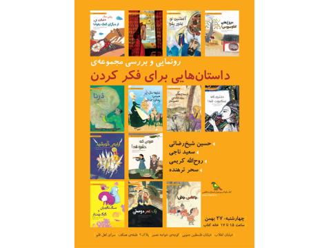 رونمایی و بررسی مجموعه «داستان‌هایی برای فکر کردن»