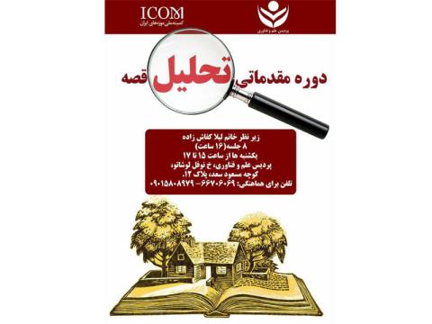دوره مقدماتی تحلیل قصه برگزار می‌شود