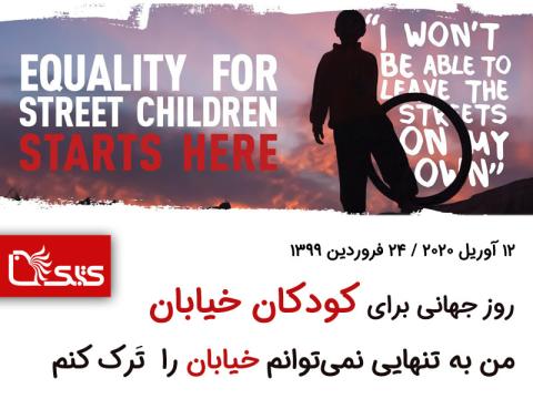 12 آوریل روز جهانی برای کودکان خیابان