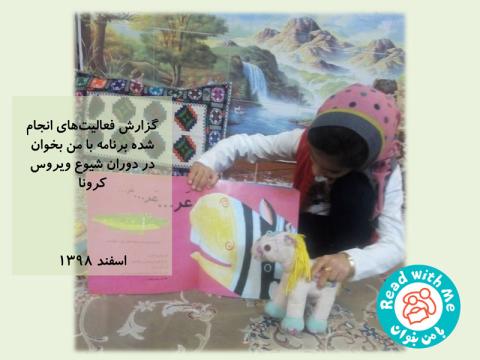 گزارش فعالیت‌های انجام شده‌ی برنامه «با من بخوان» در دوران شیوع کرونا - اسفند ۱۳۹۸