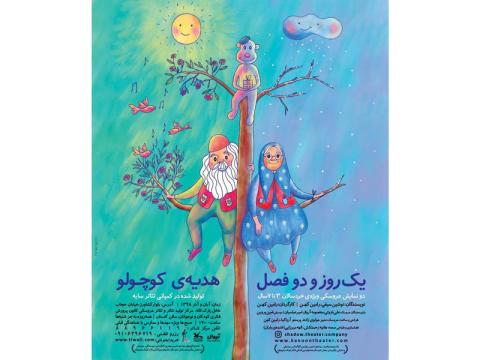 دو نمایش یک روز و دو فصل و هدیهٔ کوچولو
