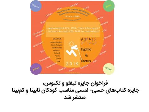 فراخوان جایزه کتاب‌های حسی- لمسی مناسب کودکان نابینا و کم‌بینا منتشر شد