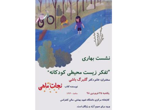 نشست «تفکر زیست ‌محیطی کودکانه» با سخنرانی دکتر گلبرگ باشی