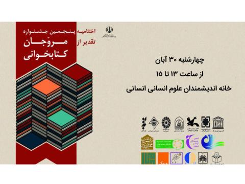 مراسم پایانی پنجمین جشنواره تقدیر از مروجان کتابخوانی برگزار می‌شود