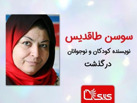به یاد سوسن طاقدیس، نویسنده‌ای که کودکی نکرده به جهان کودکان، کودکی بخشید