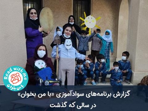 گزارش برنامه‌های سوادآموزی با من بخوان در سال 1400