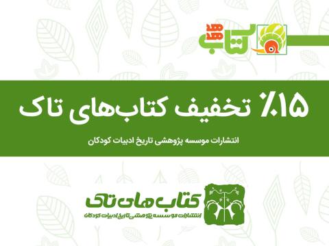 تخفیف پانزده درصدی کتاب‌های کودک انتشارات موسسه پژوهشی تاریخ ادبیات کودکان در هفته کتاب