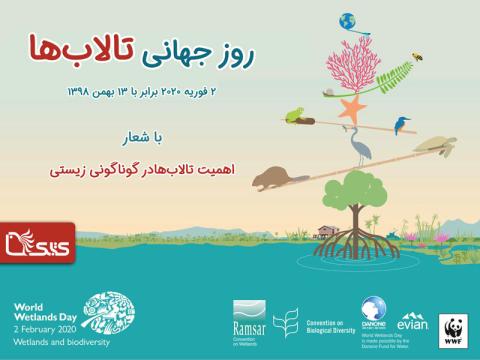 ۱۳ بهمن روز جهانی تالاب‌ها