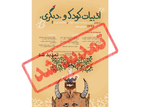 تمدید مهلت ارسال چکیده برای سومین همایش دوسالانه ادبیات کودک و مطالعات کودکی