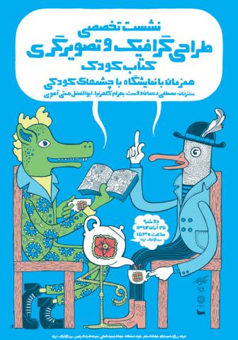 نشست طراحی گرافیک و تصویرگری کتاب کودک