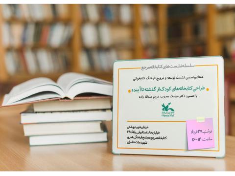 نشست «طراحی کتابخانه‌های کودک از گذشته تا آینده» در کتابخانه مرجع کانون برگزار می‌شود