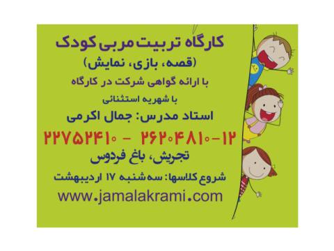 کارگاه‌های تربیت مربی کودک و شعر و قصه برای کودکان جمال الدین اکرمی برگزار می‌شود