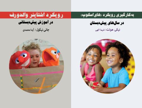 دو جلد دیگر از مجموعه‌ کتاب‌های «رویکردها و نگرش‌ها در آموزش و پرورش پیشرو» منتشر شد