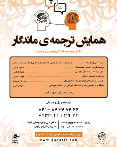 همایش «ترجمه ماندگار» با نگاهی نو به داستان‌نویسی و ترجمه