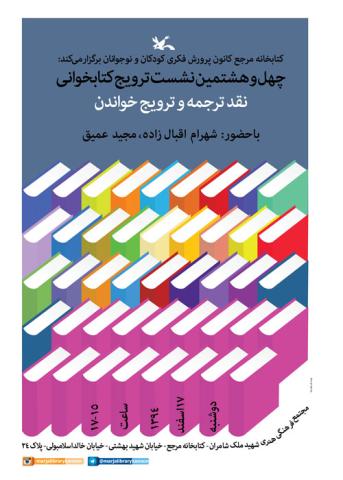 نشست نقد ترجمه و ترویج خواندن برگزار می شود
