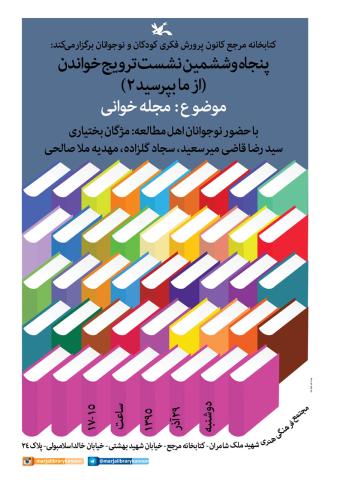 پنجاه‌وششمین نشست ترویج خواندن با موضوع «مجله‌خوانی»