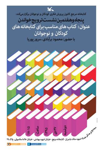 پنجاه و هفتمین نشست ترویج خواندن برگزار می‌شود