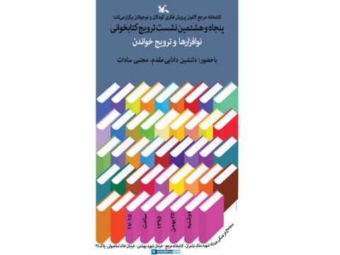 پنجاه‌وهشتمین نشست ترویج کتابخوانی برگزار می‌شود