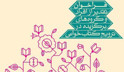 فراخوان سومین جشنواره تقدیر از مروجان کتاب‌خوانی