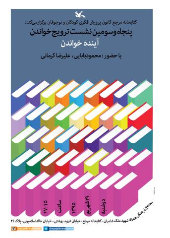پنجاه و سومین نشست ترویج خواندن با موضوع «آینده‌ی خواندن»