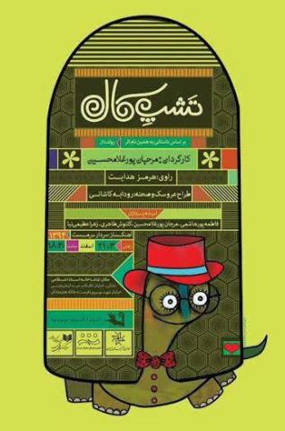 نمایش تشپِ کال