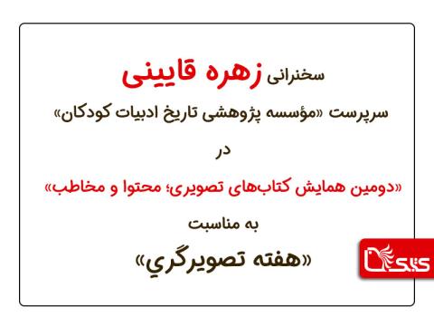 سخنرانی زهره قایینی سرپرست مؤسسه پژوهشی تاریخ ادبیات کودکان  در دومين همایش کتاب‌های تصویری؛ محتوا و مخاطب»