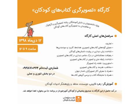 دوره کارگاهی تصویرگری کتاب های کودکان دی‌ماه ۱۳۹۸ برگزار می‌شود