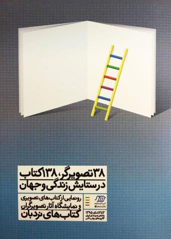 ۳۸ تصویرگر ایرانی، زندگی و جهان را تصویر می‌کنند