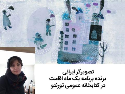  تصویرگر ایرانی، برنده برنامه یک ماه اقامت در کتابخانه عمومی تورنتو