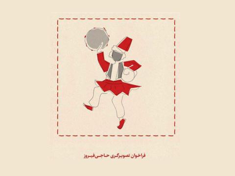 فراخوان تصویرگری شخصیت حاجی فیروز منتشر شد
