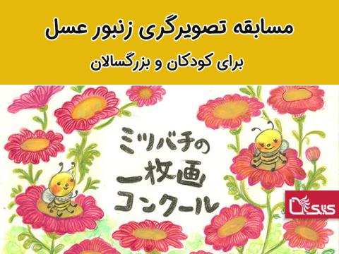 مسابقه تصویرگری زنبورعسل برای کودکان و بزرگسالان