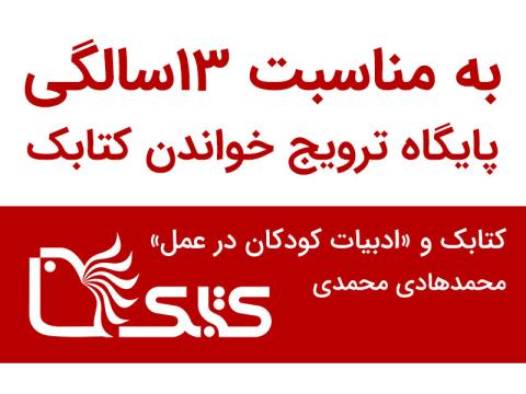 کتابک و «ادبیات کودکان در عمل»