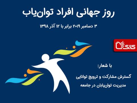 ۱۲ آذر، روز جهانی افراد توان‌یاب