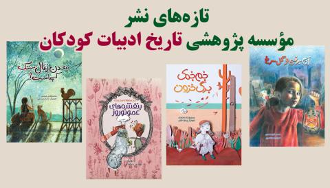 بنفشه های عمو نوروز و دیگر تازه های نشر موسسه پژوهشی تاریخ ادبیات کودکان
