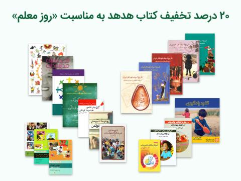بیست درصد تخفیف کتاب هدهد به مناسبت «روز معلم»