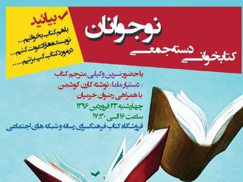 بررسی کتاب‌ «دستیار ماما» در برنامه کتابخوانی دسته‌جمعی نوجوانان