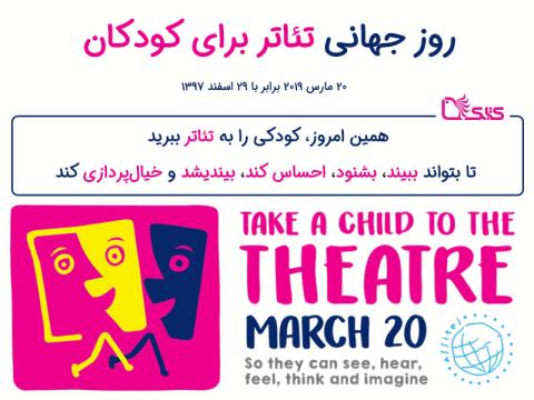 روز جهانی تئاتر برای کودکان ۲۰۱۹
