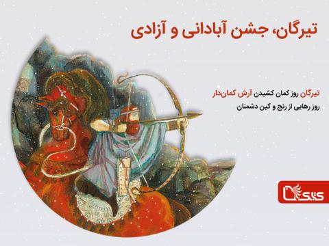 تیرگان، جشن آبادانی و آزادی  