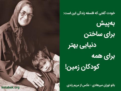 به یاد توران میرهادی که همواره هست