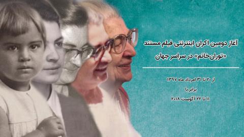 آغاز دومین اکران اینترنتی فیلم مستند «توران‌خانم» در سراسر جهان