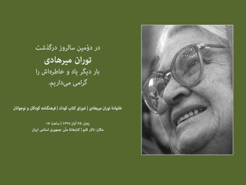 مراسم دومین سالگرد درگذشت توران میرهادی برگزار می‌شود