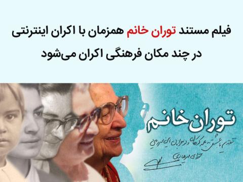 فیلم مستند توران خانم همزمان با اکران اینترنتی در چند مکان فرهنگی اکران می‌شود