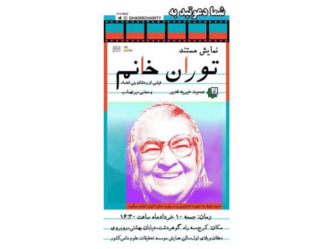 فیلم «توران خانم» در ویژه برنامه «جمعیت خیریه غدیر» نمایش داده می‌شود