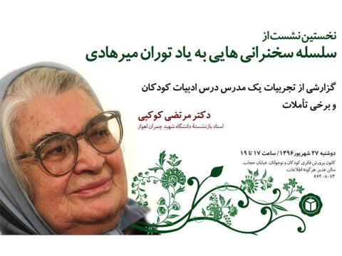 نخستین نشست از سلسله سخنرانی‌هایی به یاد توران میرهادی برگزار می‌شود