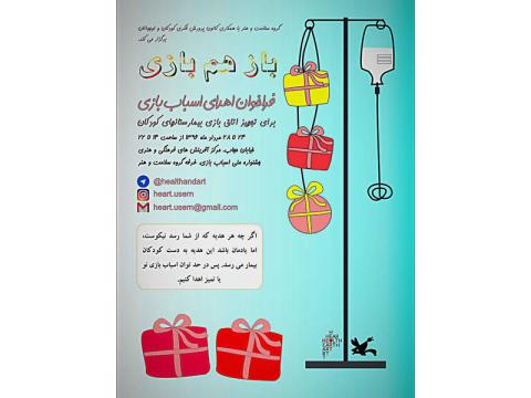 اهدای اسباب بازی در سومین جشنواره ملی اسباب بازی
