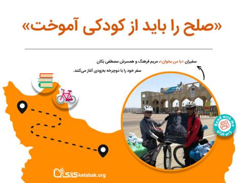سفیران «با من بخوان» با شعار «صلح را باید از کودکی آموخت» رکاب می‌زنند