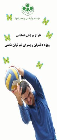 طرح ورزش برای کودکان و نوجوانان کم توان ذهنی اجرا می شود